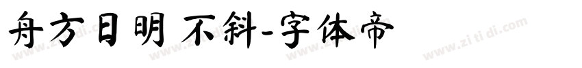 舟方日明 不斜字体转换